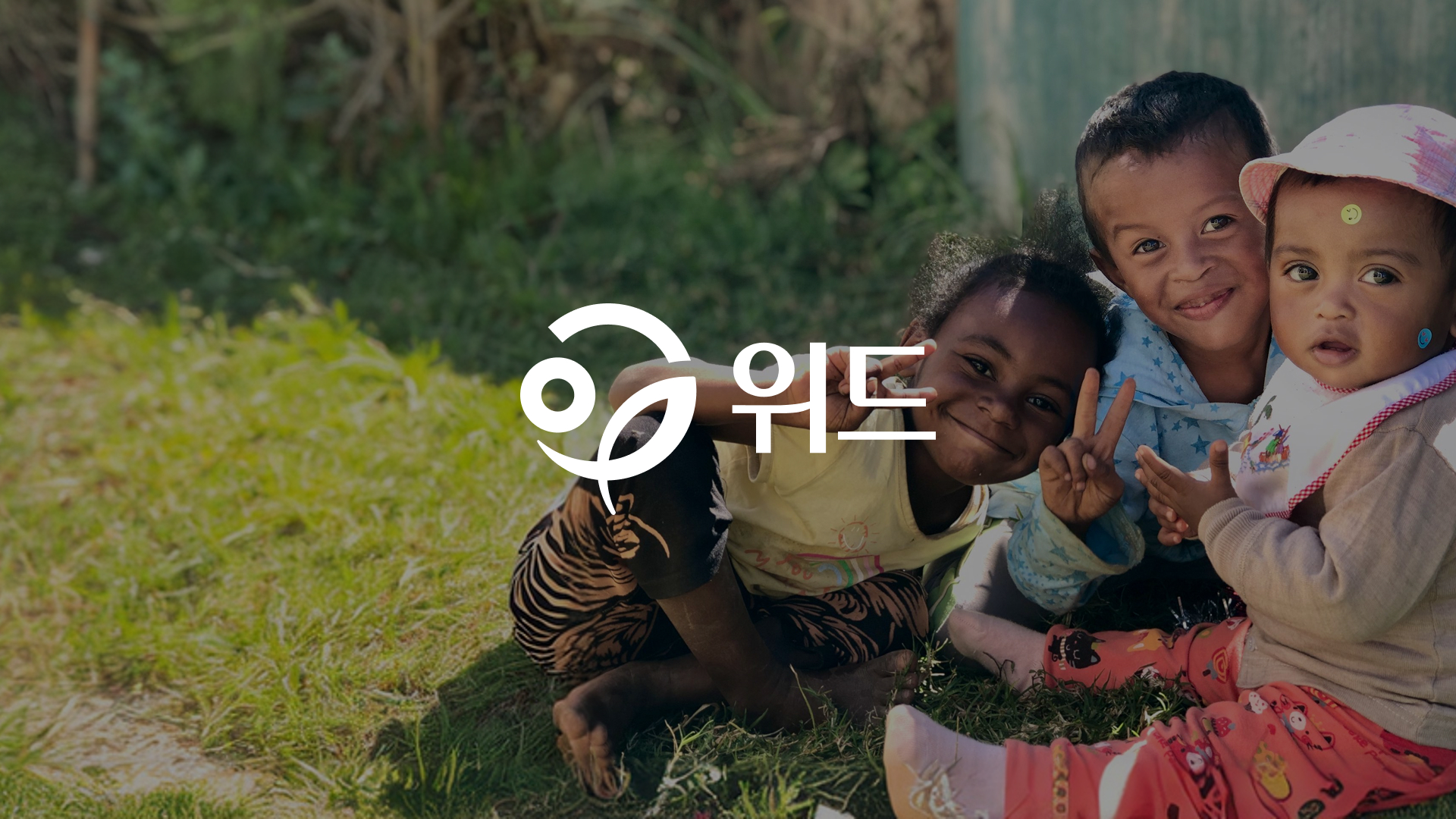 사단법위 위드